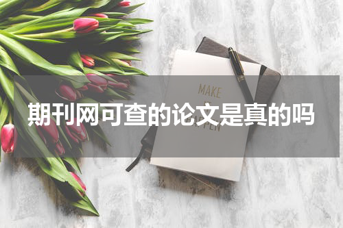 期刊网可查的论文是真的吗