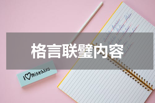 格言联璧内容