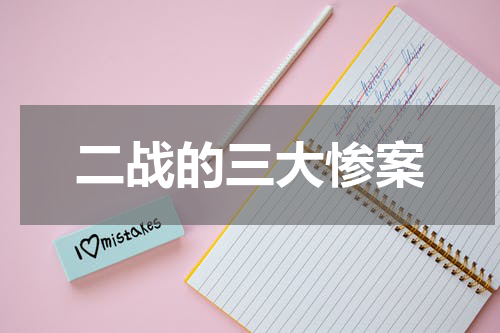 二战的三大惨案