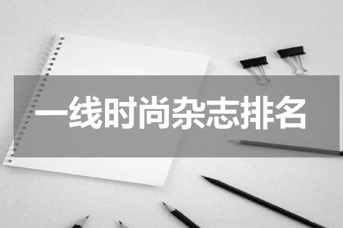 一线时尚杂志排名