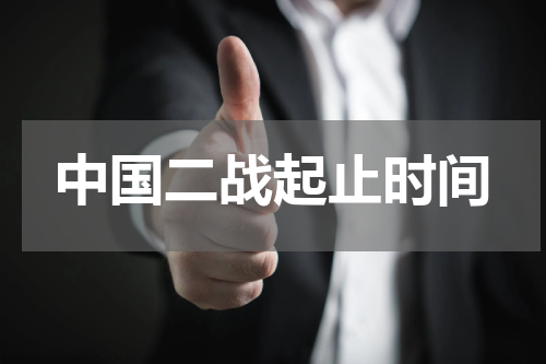 中国二战起止时间