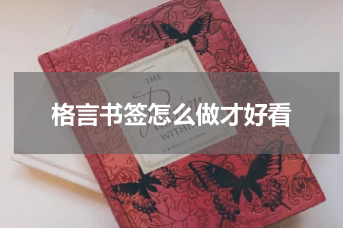 格言书签怎么做才好看