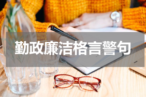 勤政廉洁格言警句