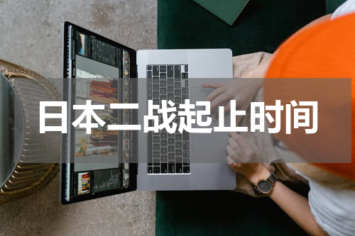 日本二战起止时间