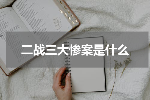 二战三大惨案是什么