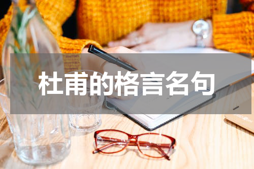 杜甫的格言名句