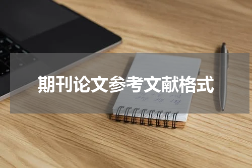 期刊论文参考文献格式