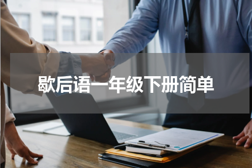 歇后语一年级下册简单