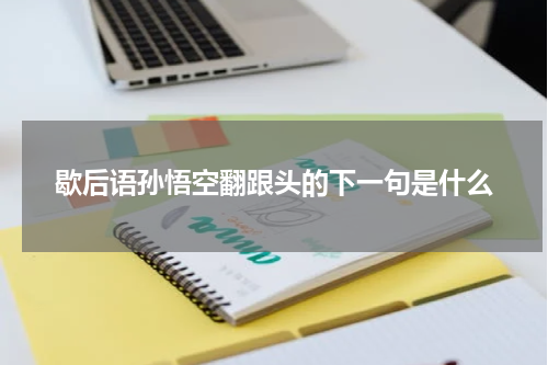 歇后语孙悟空翻跟头的下一句是什么