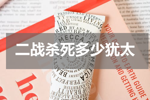 二战杀死多少犹太