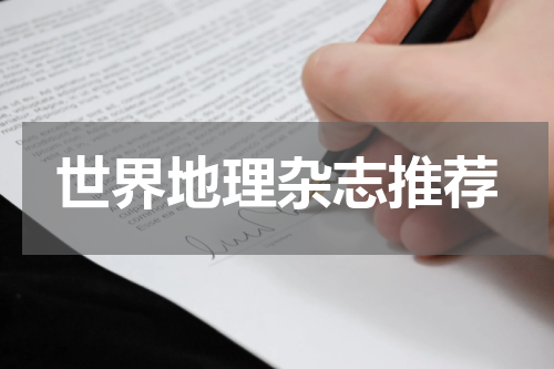 世界地理杂志推荐