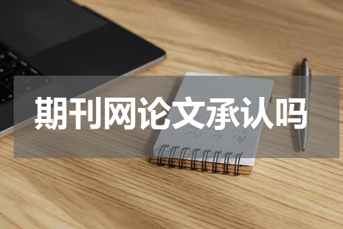 期刊网论文承认吗