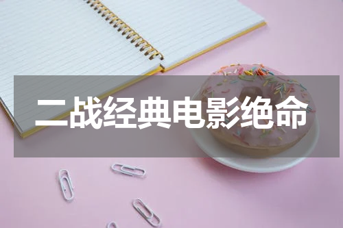 二战经典电影绝命