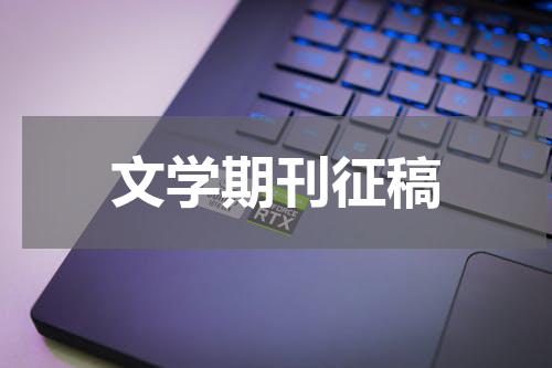 文学期刊征稿