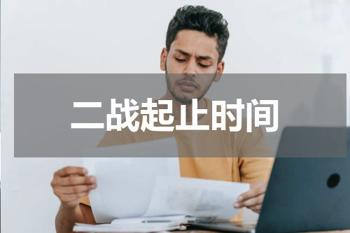 二战起止时间