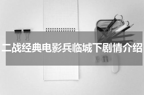 二战经典电影兵临城下剧情介绍