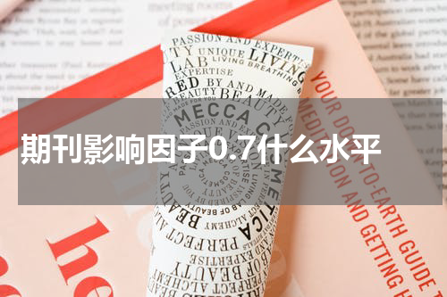 期刊影响因子0.7什么水平