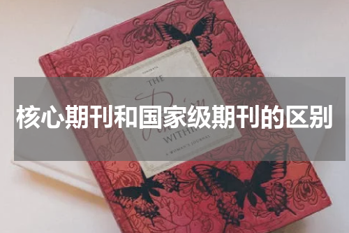 核心期刊和国家级期刊的区别