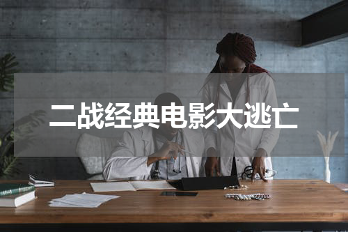 二战经典电影大逃亡