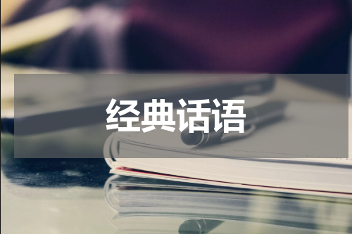 经典话语