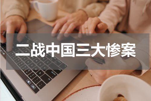 二战中国三大惨案