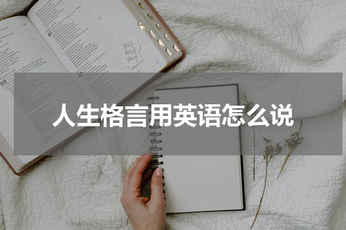 人生格言用英语怎么说