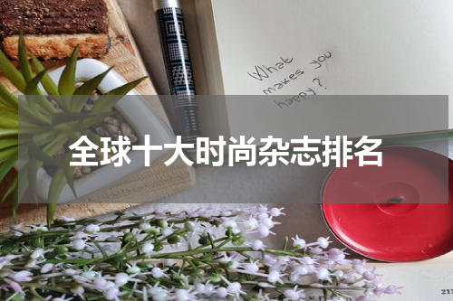 全球十大时尚杂志排名