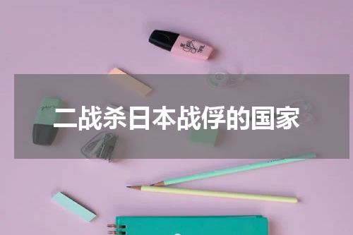 二战杀日本战俘的国家
