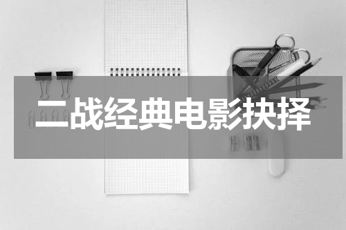 二战经典电影抉择