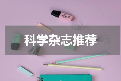 科学杂志推荐