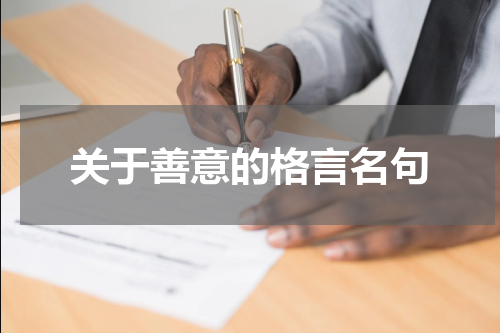 关于善意的格言名句