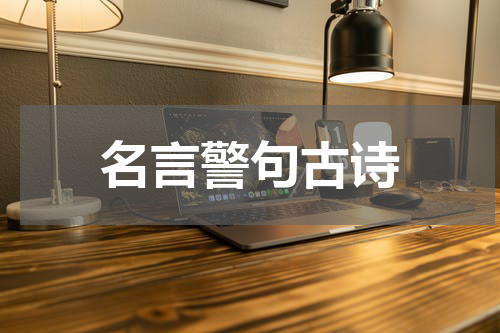 名言警句古诗