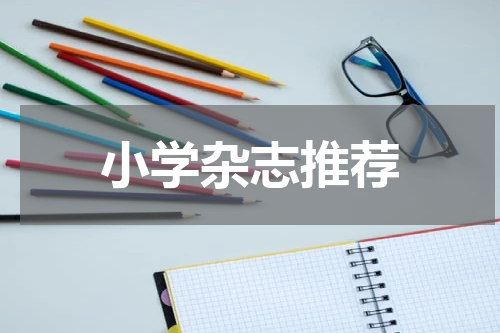 小学杂志推荐