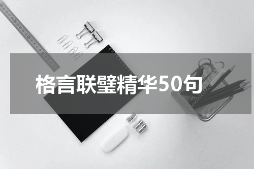 格言联璧精华50句