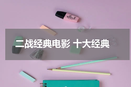 二战经典电影 十大经典