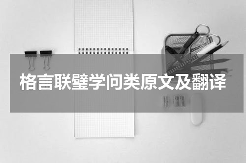 格言联璧学问类原文及翻译
