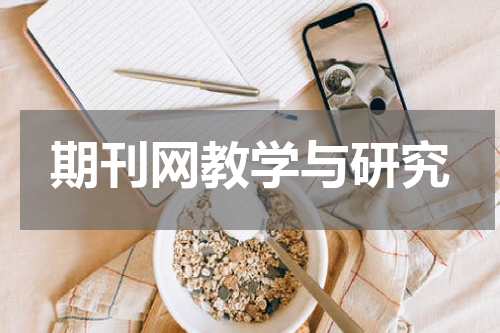 期刊网教学与研究