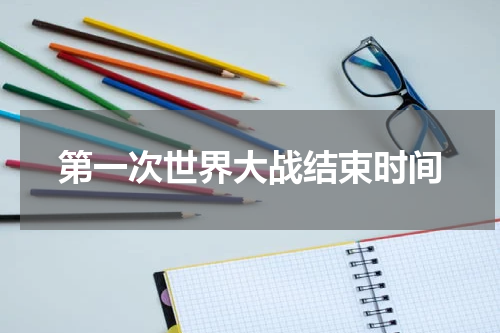 第一次世界大战结束时间