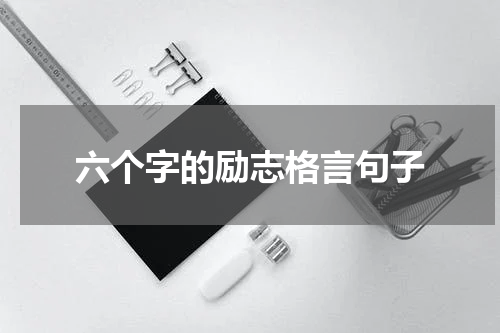 六个字的励志格言句子