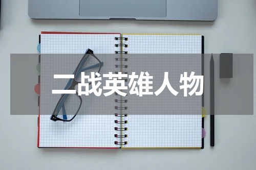 二战英雄人物