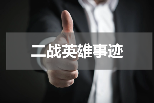 二战英雄事迹