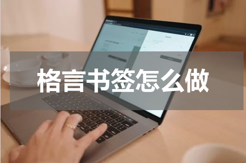 格言书签怎么做