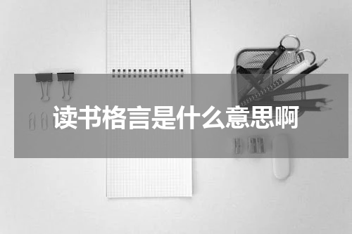 读书格言是什么意思啊