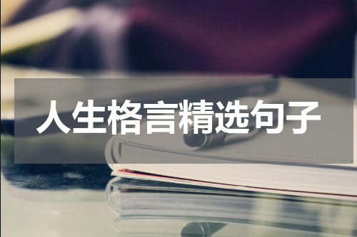 人生格言精选句子