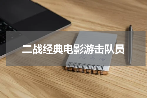 二战经典电影游击队员