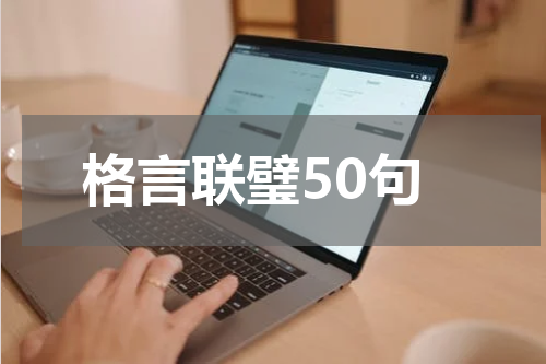 格言联璧50句