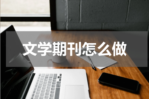 文学期刊怎么做