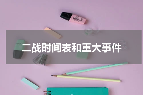 二战时间表和重大事件