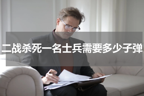 二战杀死一名士兵需要多少子弹