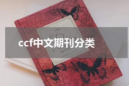 ccf中文期刊分类